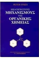 Εισαγωγή στους μηχανισμούς της οργανικής χημείας
