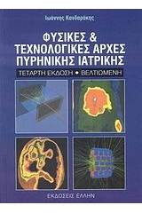 Φυσικές και τεχνολογικές αρχές πυρηνικής ιατρικής