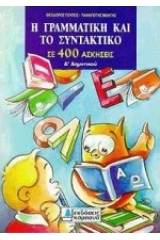 Η γραμματική και το συντακτικό σε 400 ασκήσεις