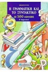 Η γραμματική και το συντακτικό σε 500 ασκήσεις