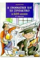 Η γραμματική και το συντακτικό σε 600 ασκήσεις