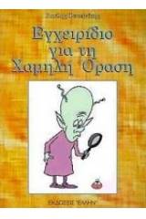 Εγχειρίδιο για τη χαμηλή όραση
