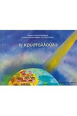 Η κρυσταλλούλα