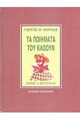 Τα ποιήματα του κλόουν