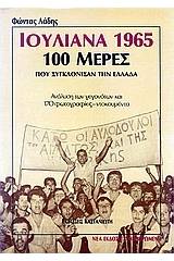 Ιουλιανά 1965, 100 μέρες που συγκλόνισαν την Ελλάδα