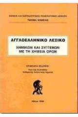 ΑΓΓΛΟΕΛΛΗΝΙΚΟ ΛΕΞΙΚΟ ΧΗΜΙΚΩΝ & ΣΥΓΓΕΝΩΝ ΧΗΜ(ΕΥΣΤΑΘ