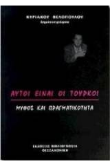 Αυτοί είναι οι Τούρκοι