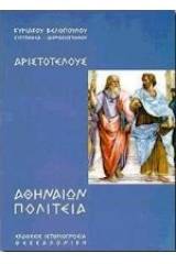 Αριστοτέλους Αθηναίων Πολιτεία