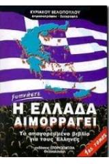 Η Ελλάδα αιμορραγεί