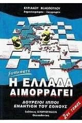 Η Ελλάδα αιμορραγεί