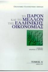 Το παρόν και το μέλλον της ελληνικής οικονομίας