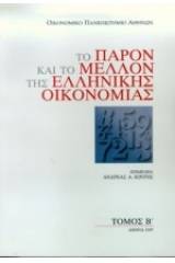 Το παρόν και το μέλλον της ελληνικής οικονομίας