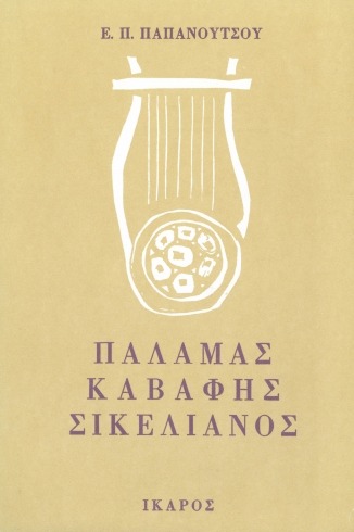 Παλαμάς, Καβάφης, Σικελιανός