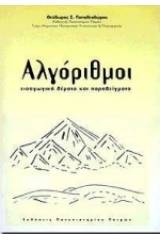 Αλγόριθμοι