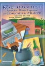 Κοστολόγηση τροφίμων, ποτών, εργασίας για ξενοδοχεία και εστιατόρια