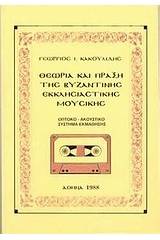 Θεωρία και πράξη της βυζαντινής εκκλησιαστικής μουσικής