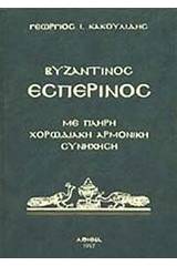 Βυζαντινός εσπερινός