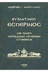 Βυζαντινός εσπερινός