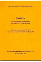 Σκόπια