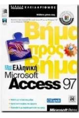 Ελληνική Microsoft Access 97 βήμα προς βήμα