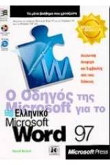 Ο οδηγός της Microsoft για το ελληνικό Microsoft Word 97