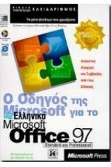 Ο οδηγός της Microsoft για το ελληνικό Microsoft Office 97