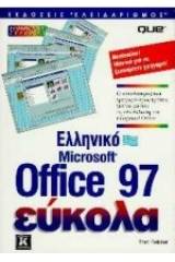 Ελληνικό Microsoft Office 97 εύκολα