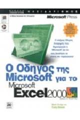 Ο οδηγός της Microsoft για το Microsoft Excel 2000