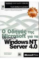 Ο οδηγός της Microsoft για το Microsoft Windows NT server 4.0