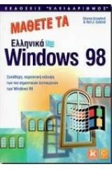 Μάθετε τα ελληνικά Windows 98