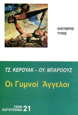 Οι γυμνοί άγγελοι