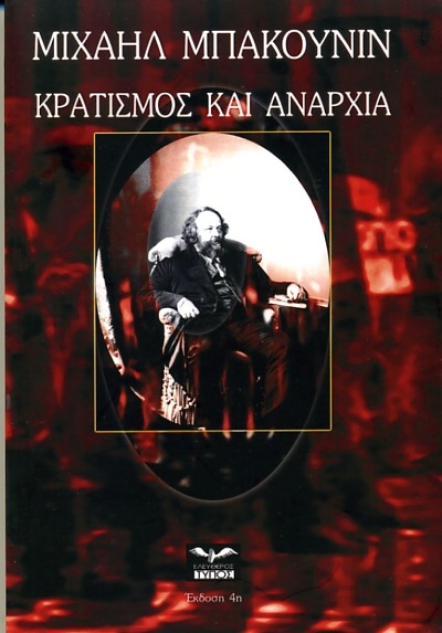 Κρατισμός και αναρχία