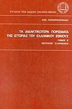 Τα διδακτικώτερα πορίσματα της ιστορίας του ελληνικού έθνους