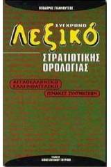 Σύγχρονο διακλαδικό λεξικό στρατιωτικής ορολογίας