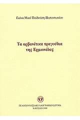 Τα αρβανίτικα τραγούδια της Ερμιονίδας