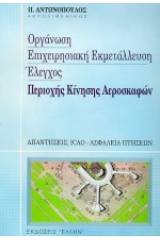 Οργάνωση, επιχειρησιακή εκμετάλλευση και έλεγχος περιοχής κίνησης αεροσκαφών