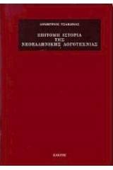 Επίτομη ιστορία της νεοελληνικής ιστορίας