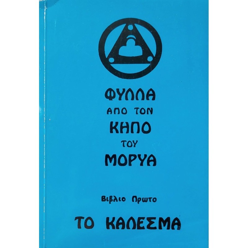 Φύλλα από τον κήπο του Μορύα, Βιβλίο Πρώτο