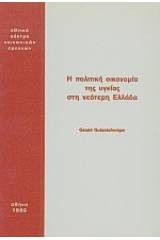 Η πολιτική οικονομία της υγείας στη νεότερη Ελλάδα