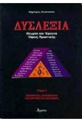 Δυσλεξία: Θεωρία και έρευνα, όψεις πρακτικής