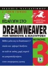 Εισαγωγή στο Dreamweaver for Windows and Macintosh