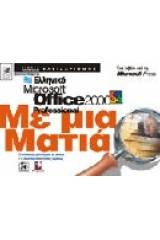 Ελληνικό Microsoft Office Professional με μια ματιά