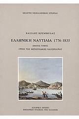 Ελληνική ναυτιλία 1776-1835