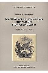 Οικονομικοί και κοινωνικοί μηχανισμοί στον ορεινό χώρο