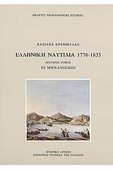 Ελληνική ναυτιλία 1776-1835