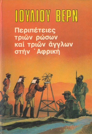 Περιπέτειες τριών Ρώσων και τριών Άγγλων στην Αφρική