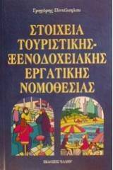 Στοιχεία τουριστικής, ξενοδοχειακής εργατικής νομοθεσίας