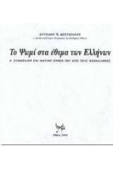 Το ψωμί κατά τον γάμο, τη γέννηση, την τελετή και ως δώρο στις κοινωνικές σχέσεις των Ελλήνων