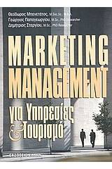 Marketing management για υπηρεσίες και τουρισμό