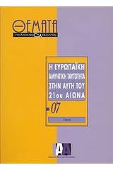 Η ευρωπαϊκή αμυντική ταυτότητα στην αυγή του 21ου αιώνα